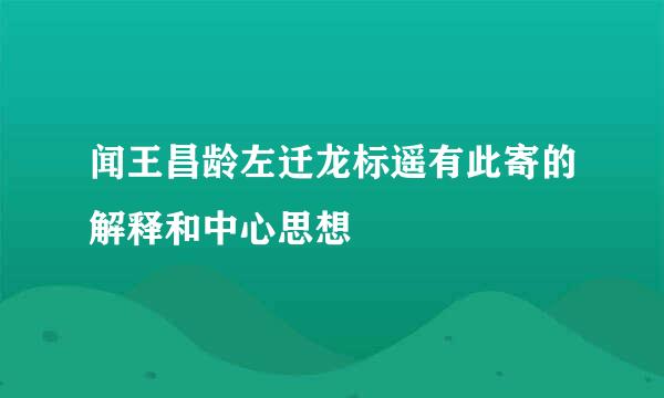闻王昌龄左迁龙标遥有此寄的解释和中心思想