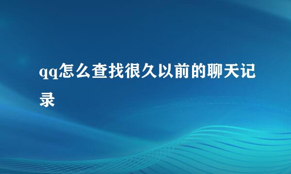 qq怎么查找很久以前的聊天记录