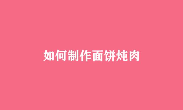 如何制作面饼炖肉