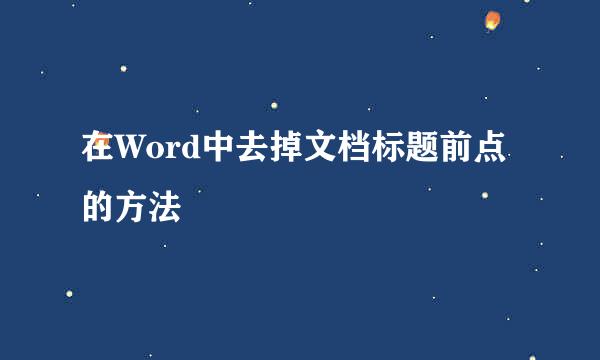 在Word中去掉文档标题前点的方法