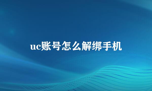 uc账号怎么解绑手机