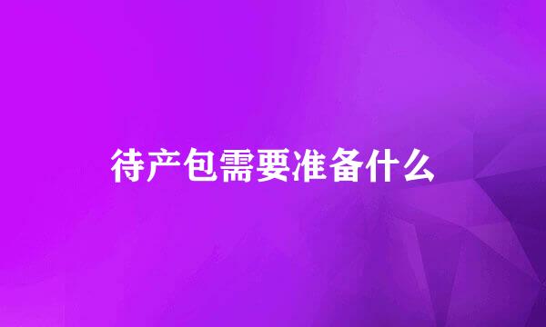 待产包需要准备什么
