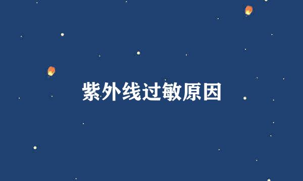 紫外线过敏原因