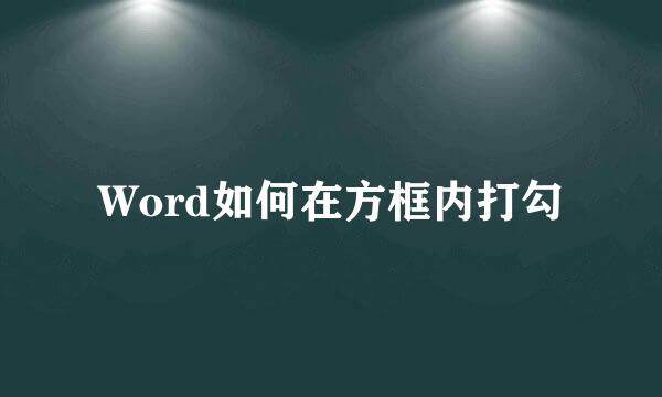 Word如何在方框内打勾