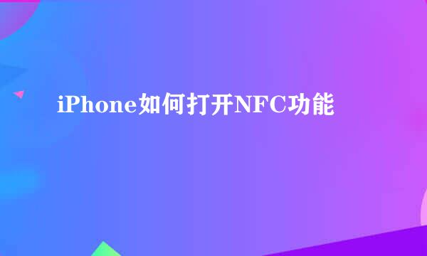 iPhone如何打开NFC功能