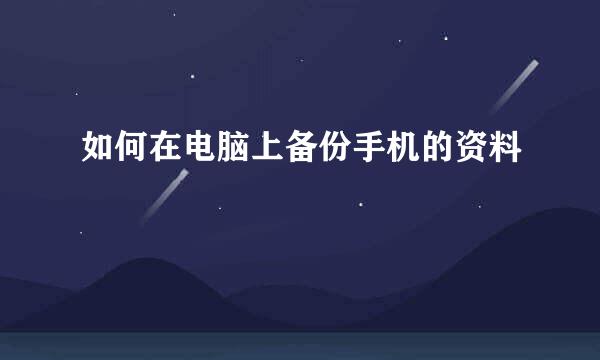 如何在电脑上备份手机的资料