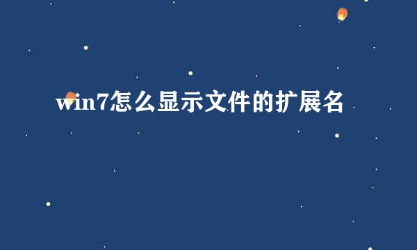 win7怎么显示文件的扩展名