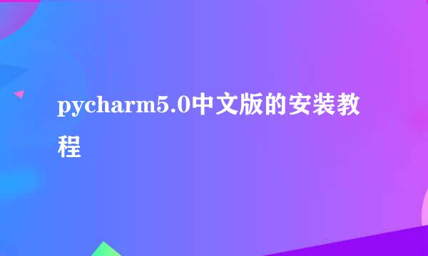 pycharm5.0中文版的安装教程