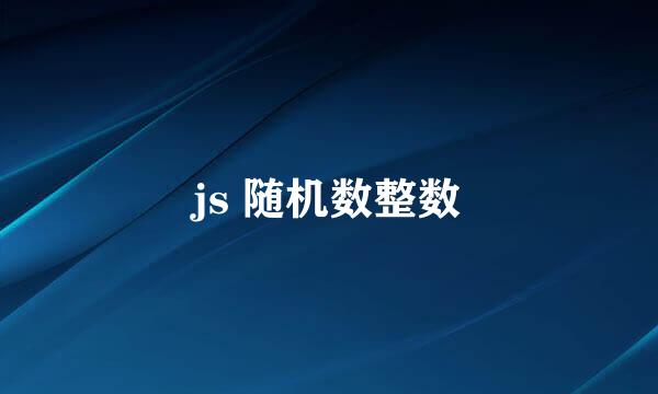 js 随机数整数