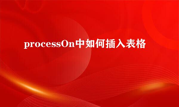 processOn中如何插入表格