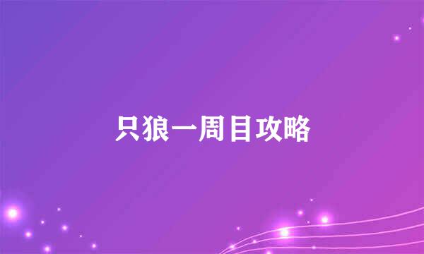 只狼一周目攻略