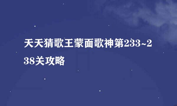 天天猜歌王蒙面歌神第233~238关攻略