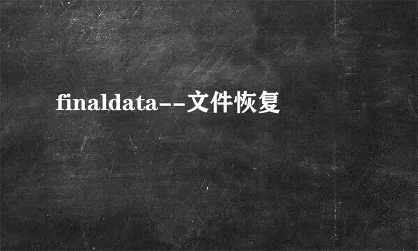 finaldata--文件恢复