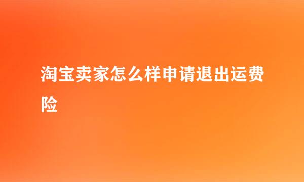 淘宝卖家怎么样申请退出运费险