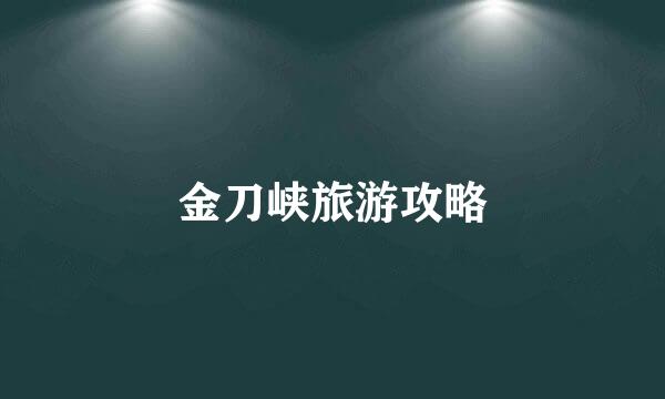 金刀峡旅游攻略
