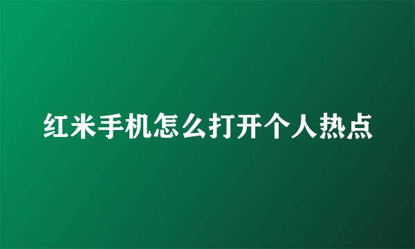 红米手机怎么打开个人热点