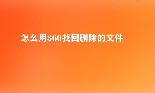 怎么用360找回删除的文件