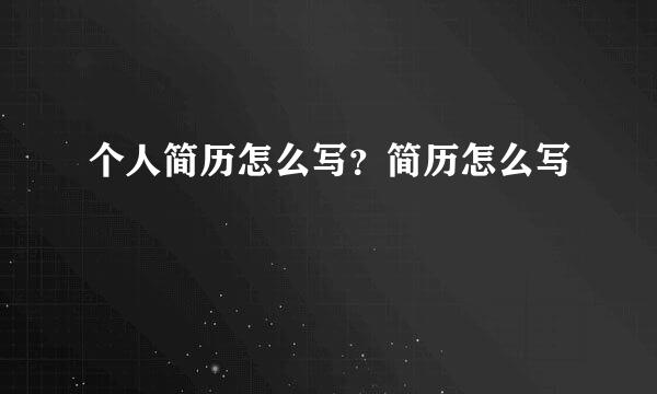 个人简历怎么写？简历怎么写