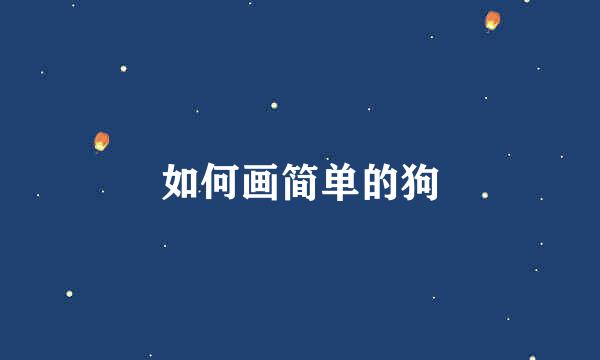 如何画简单的狗