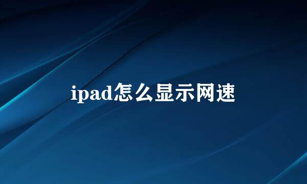 ipad怎么显示网速