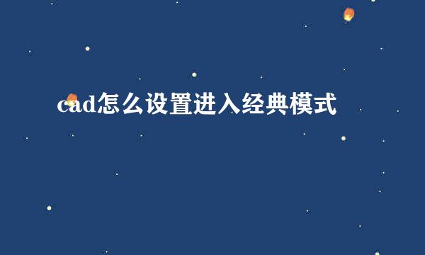 cad怎么设置进入经典模式