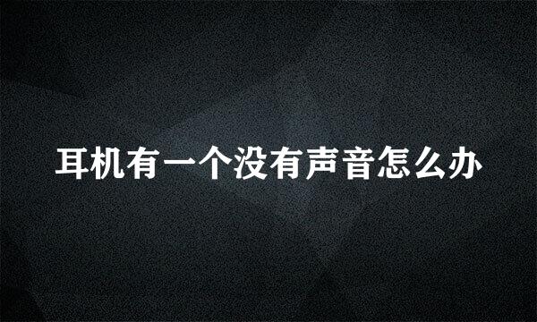 耳机有一个没有声音怎么办