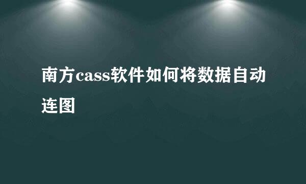 南方cass软件如何将数据自动连图