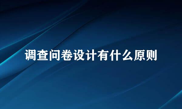 调查问卷设计有什么原则