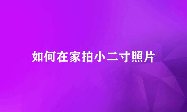 如何在家拍小二寸照片