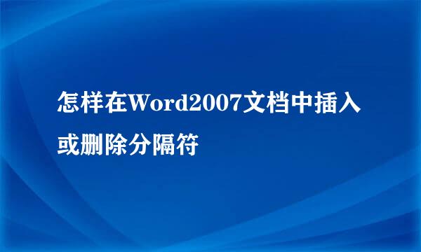 怎样在Word2007文档中插入或删除分隔符