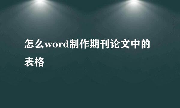 怎么word制作期刊论文中的表格