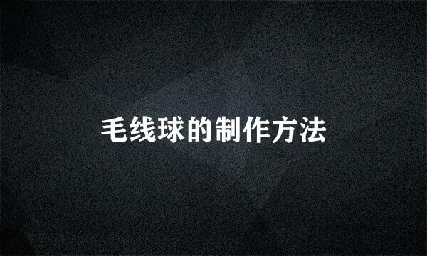 毛线球的制作方法