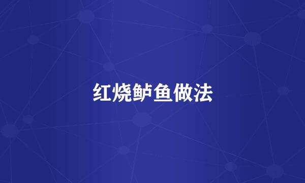 红烧鲈鱼做法