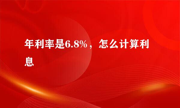 年利率是6.8%，怎么计算利息