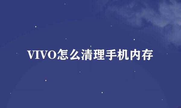 VIVO怎么清理手机内存