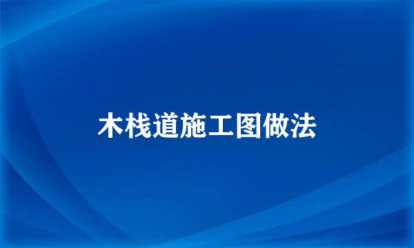 木栈道施工图做法