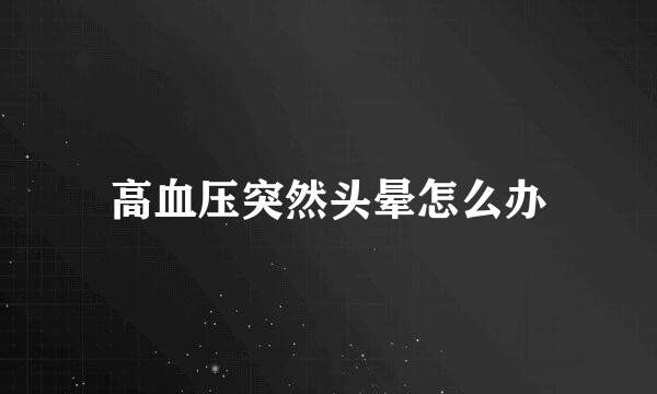 高血压突然头晕怎么办