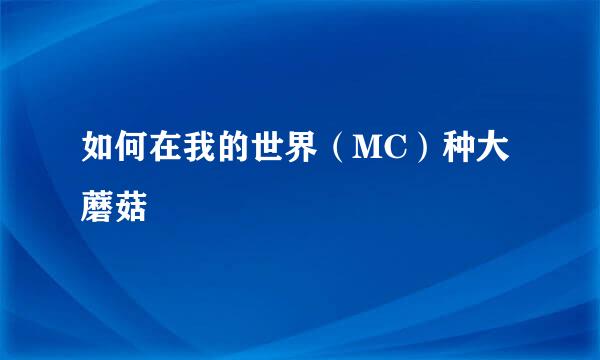 如何在我的世界（MC）种大蘑菇