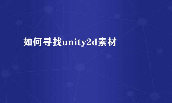 如何寻找unity2d素材