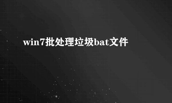win7批处理垃圾bat文件