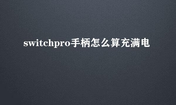 switchpro手柄怎么算充满电