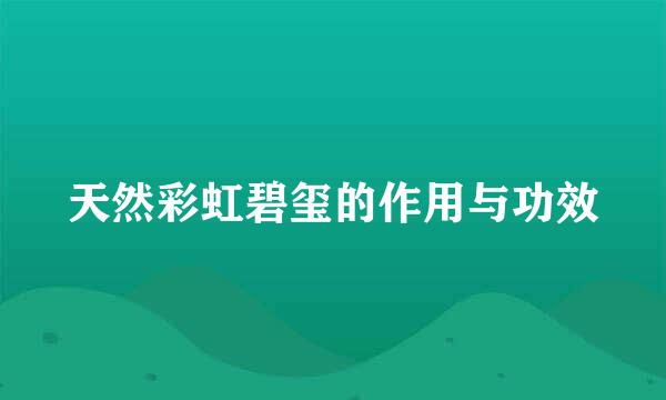 天然彩虹碧玺的作用与功效