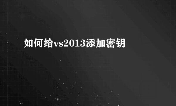 如何给vs2013添加密钥