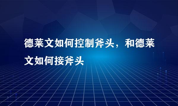 德莱文如何控制斧头，和德莱文如何接斧头