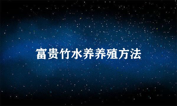 富贵竹水养养殖方法