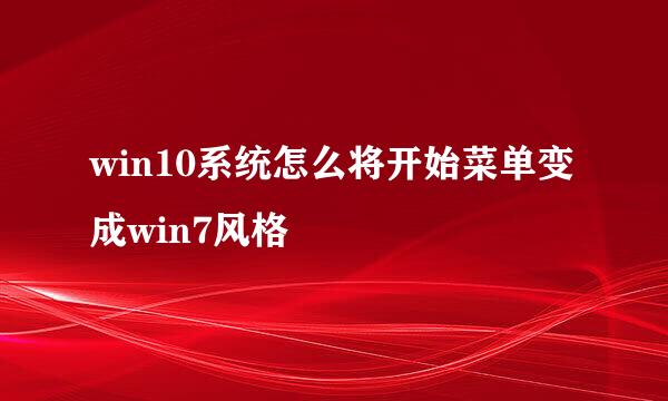 win10系统怎么将开始菜单变成win7风格