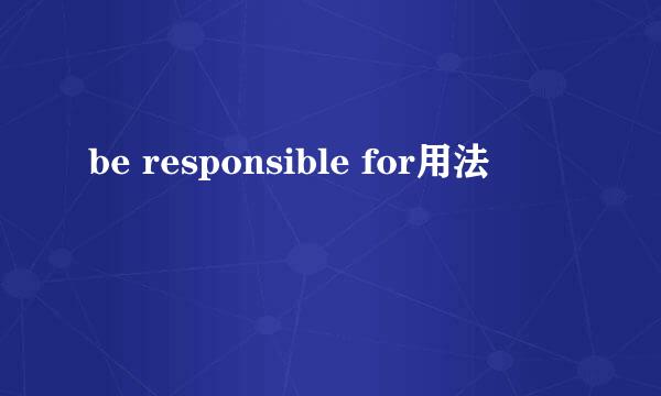 be responsible for用法