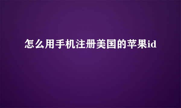 怎么用手机注册美国的苹果id