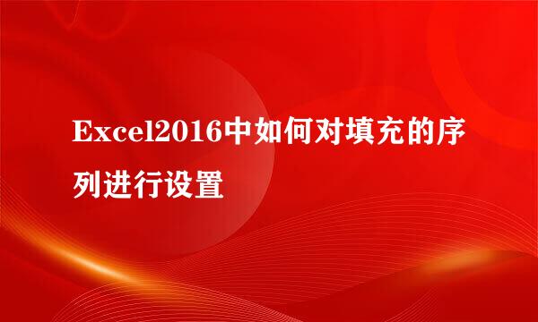 Excel2016中如何对填充的序列进行设置