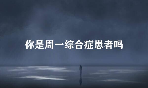 你是周一综合症患者吗